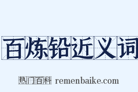 百炼铅近义词是什么意思的图片